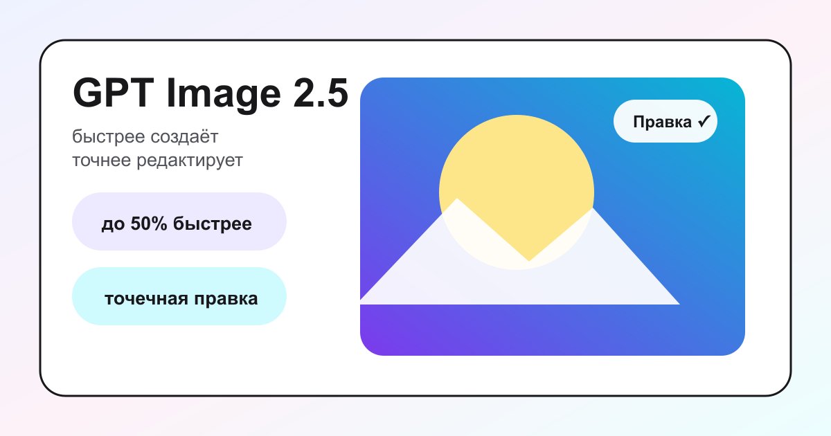 GPT Image 2.5 для генерации и точного редактирования изображений