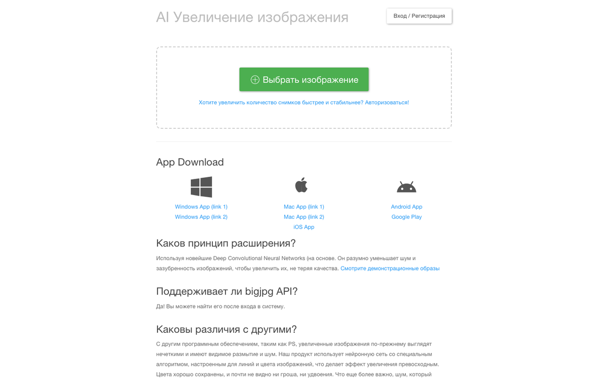 Публичная русская страница Bigjpg с кнопкой выбора изображения