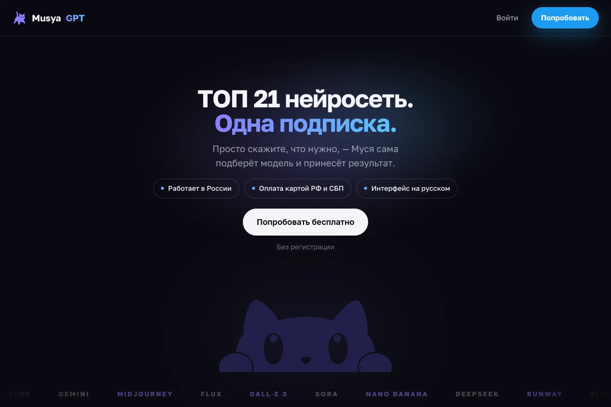 Публичная страница Musya с предложением бесплатной пробы