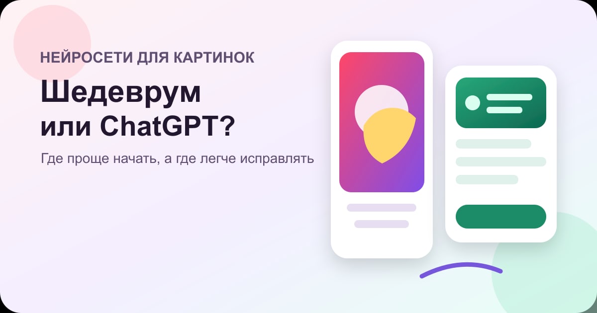 Сравнение нейросети Шедеврум и ChatGPT Картинок